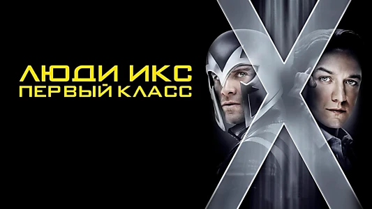 X-Men: First Class