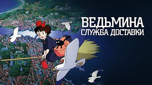 Kiki's Delivery Service