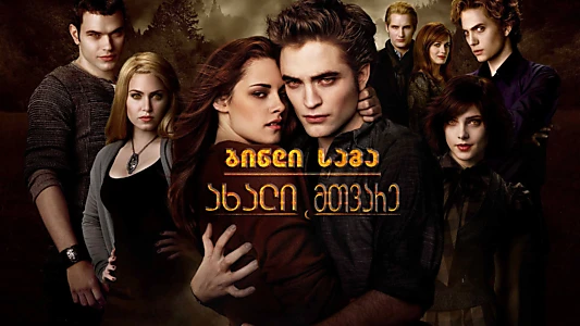 The Twilight Saga: New Moon