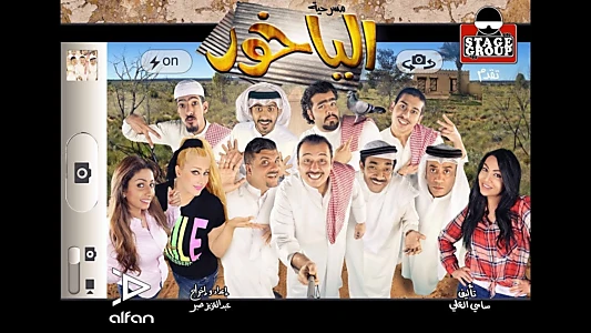 Watch Al Yakhour Trailer