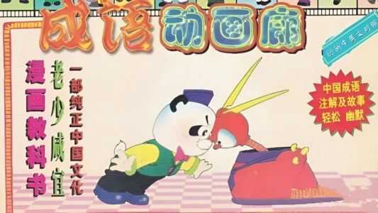 Cartooned Chinese Fables & Parables