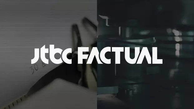 JTBC FACTUAL