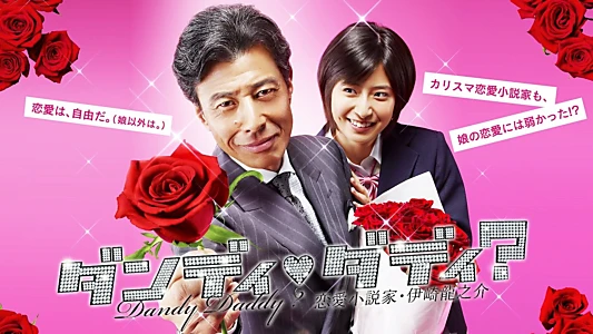 ダンディ・ダディ？〜恋愛小説家・伊崎龍之介〜