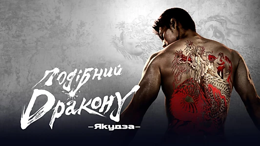 Like a Dragon: Yakuza