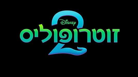 Zootopia 2