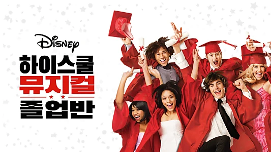 High School Musical 3: Senior Year