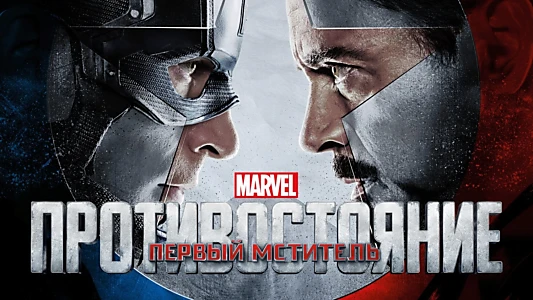 Captain America: Civil War