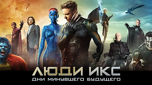 X-Men: Days of Future Past