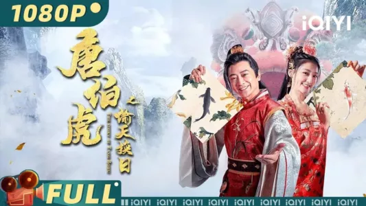 The Story of Tang Bohu