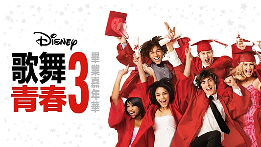 High School Musical 3: Senior Year
