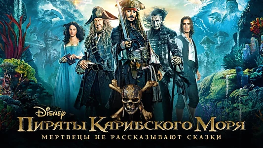 Pirates of the Caribbean: Dead Men Tell No Tales