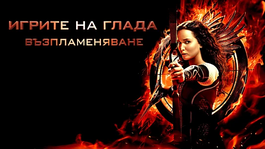 The Hunger Games: Catching Fire