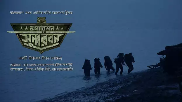 Watch Operation Sundarban Trailer