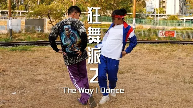 The Way I Dance