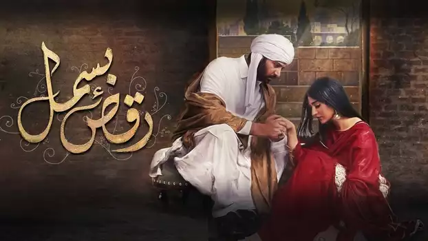 Watch Raqs-e-Bismil Trailer