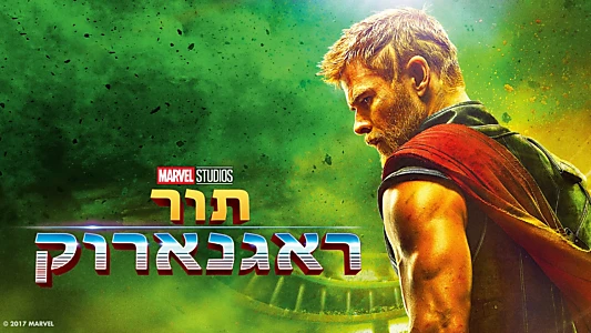 Thor: Ragnarok