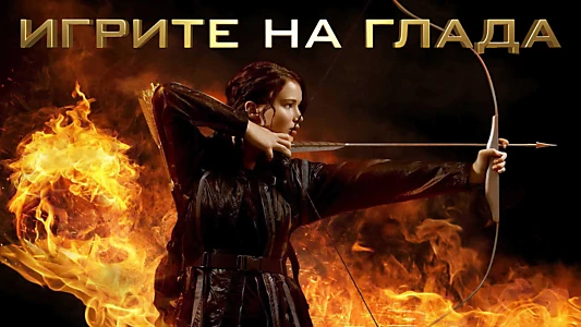 The Hunger Games