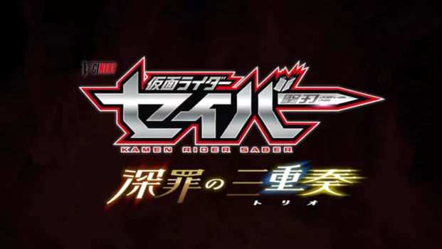 Watch Kamen Rider Saber: Trio of Deep Sin Trailer