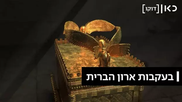 Following the Ark of the Covenant