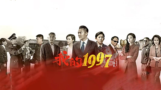 我的1997