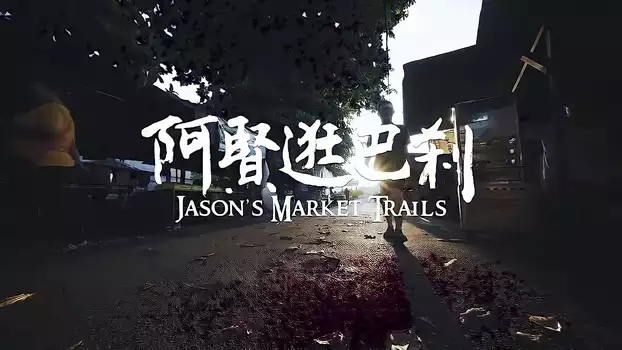 Jason's Market Trials