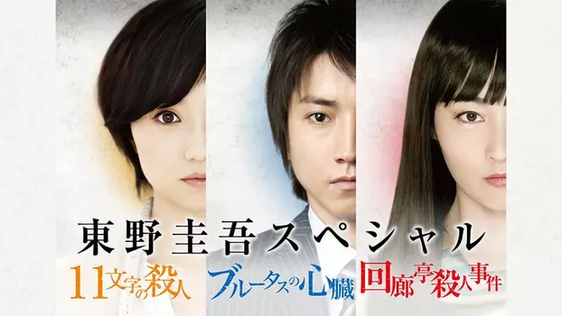 Keigo Higashino 3-week drama SP series