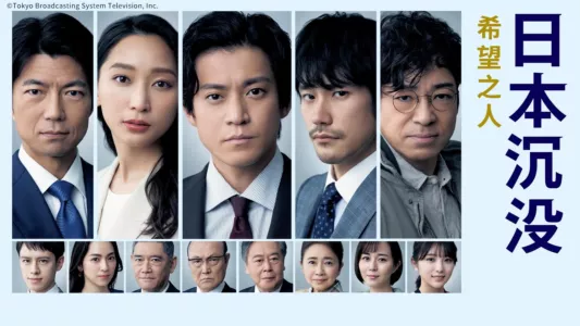 Watch JAPAN SINKS: People of Hope Trailer