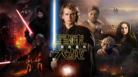 Star Wars: Episode III - Revenge of the Sith