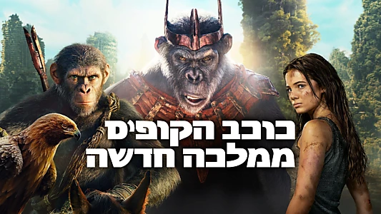 Kingdom of the Planet of the Apes