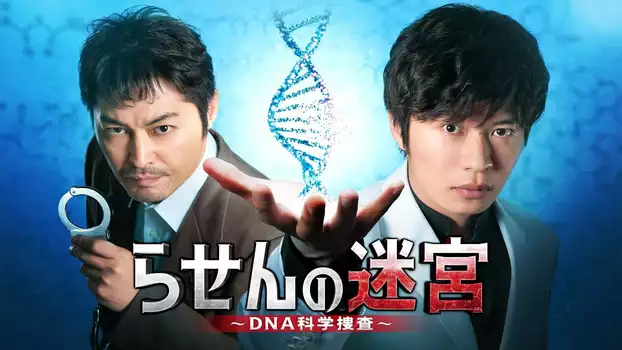 Watch Rasen no Meikyu: DNA Kagaku Sosa Trailer