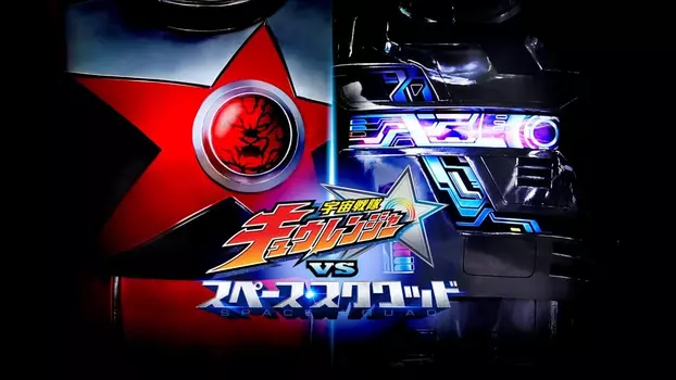Watch Uchuu Sentai Kyuranger vs. Space Squad Trailer