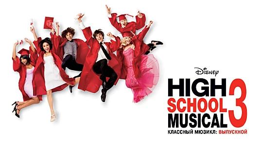 High School Musical 3: Senior Year