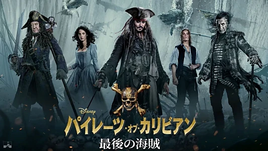 Pirates of the Caribbean: Dead Men Tell No Tales