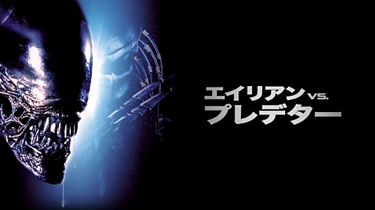 AVP: Alien vs. Predator