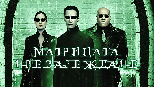 The Matrix Reloaded