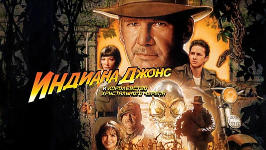 Indiana Jones and the Kingdom of the Crystal Skull