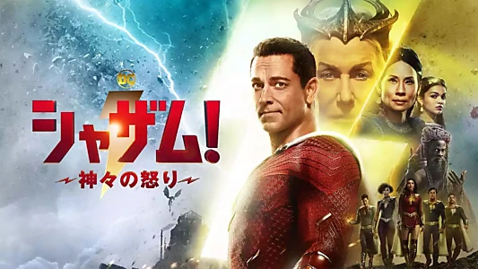 Shazam! Fury of the Gods