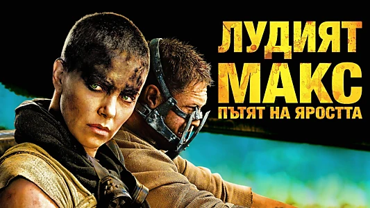 Mad Max: Fury Road