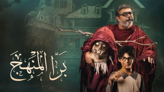 Watch Bara El Manhag Trailer