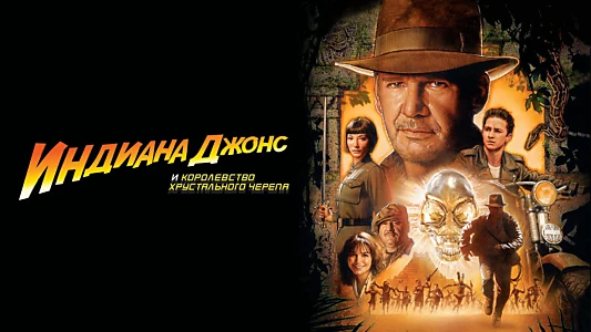 Indiana Jones and the Kingdom of the Crystal Skull