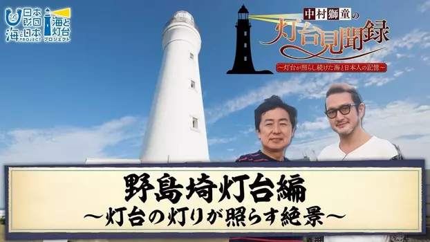 中村獅童の灯台見聞録 ～灯台が照らし続けた海と日本人の記憶～