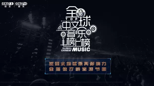 全球中文音乐榜上榜