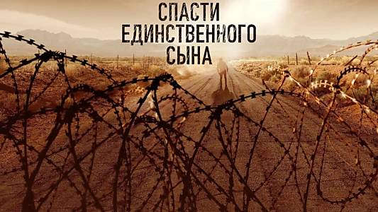 Спасти единственного сына