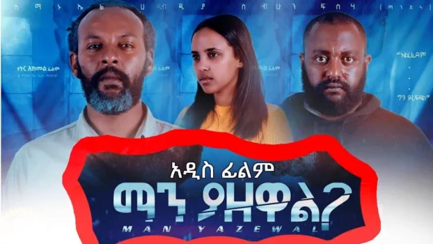 Watch Man Yazewal(ማን ያዘዋል) Trailer