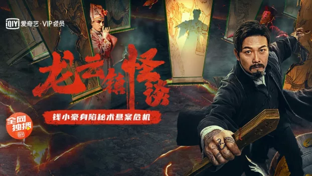Watch The Mysterious Story of Longyun Town Trailer