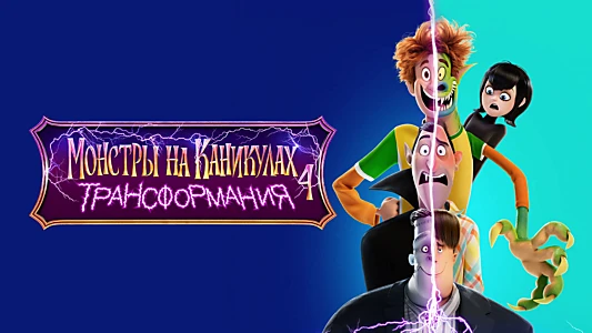 Hotel Transylvania: Transformania