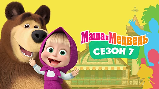 Masha and the Bear