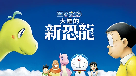 Doraemon: Nobita's New Dinosaur