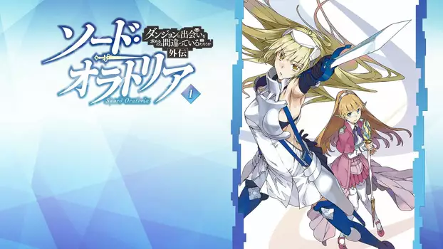 Is It Wrong to Try to Pick Up Girls in a Dungeon? On the Side: Sword Oratoria