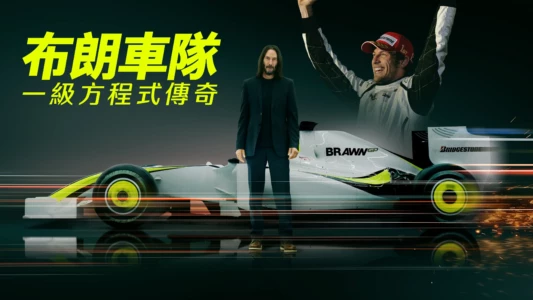 Brawn: The Impossible Formula 1 Story
